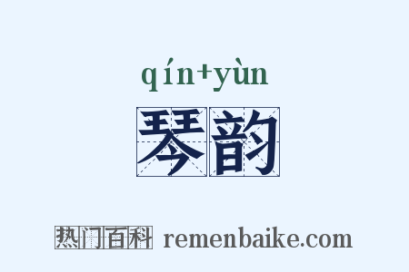 琴韵是什么意思的图片